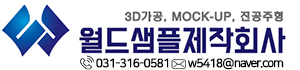 월드샘플제작회사